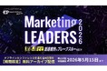 【好評につきアーカイブ配信決定】Digital Arrow Partners主催、Marketing LEADERS 2026～常識を捨てて、加速度的なブレークスルーを起こす～
