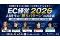 TWOSTONE&SonsグループTWOSTONE AIvita、５社共催で「EC経営 2026　AI時代の“勝ちパターン”の再定義」セミナーを開催