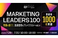 【事前申込1,000名超】7/28～31マーケティングカンファレンス「６つの注目セッション・登壇者」を一挙公開