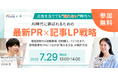 TWOSTONE&SonsグループTWOSTONE AIvita、株式会社みらいきれいと共催で「最新PR×記事LP戦略」ウェビナーを開催