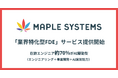 TWOSTONE&Sonsグループ会社MapleSystems「業界特化型FDE」サービスの提供を開始。