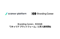 TWOSTONE&SonsグループBranding Career、ROXXの「Zキャリア プラットフォーム」と求人連携開始