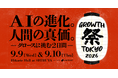 TWOSTONE&Sonsグループのサービス、YOUTRUSTが主催する「GROWTH 祭 TOKYO 2026」に出展