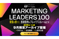 【好評につきアーカイブ配信決定】TWOSTONE AIvita主催、Marketing LEADERS 100～常識を捨てて、加速度的なブレークスルーを起こす～