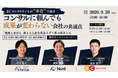 TWOSTONE&SonsグループTWOSTONE AIvita、３社共催で「ECコンサルタントが“本音”で話す」ウェビナーを開催