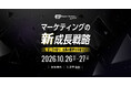 【10月26日～10月27日】TWOSTONE AIvita、３社共同主催マーケティングカンファレンスを開催