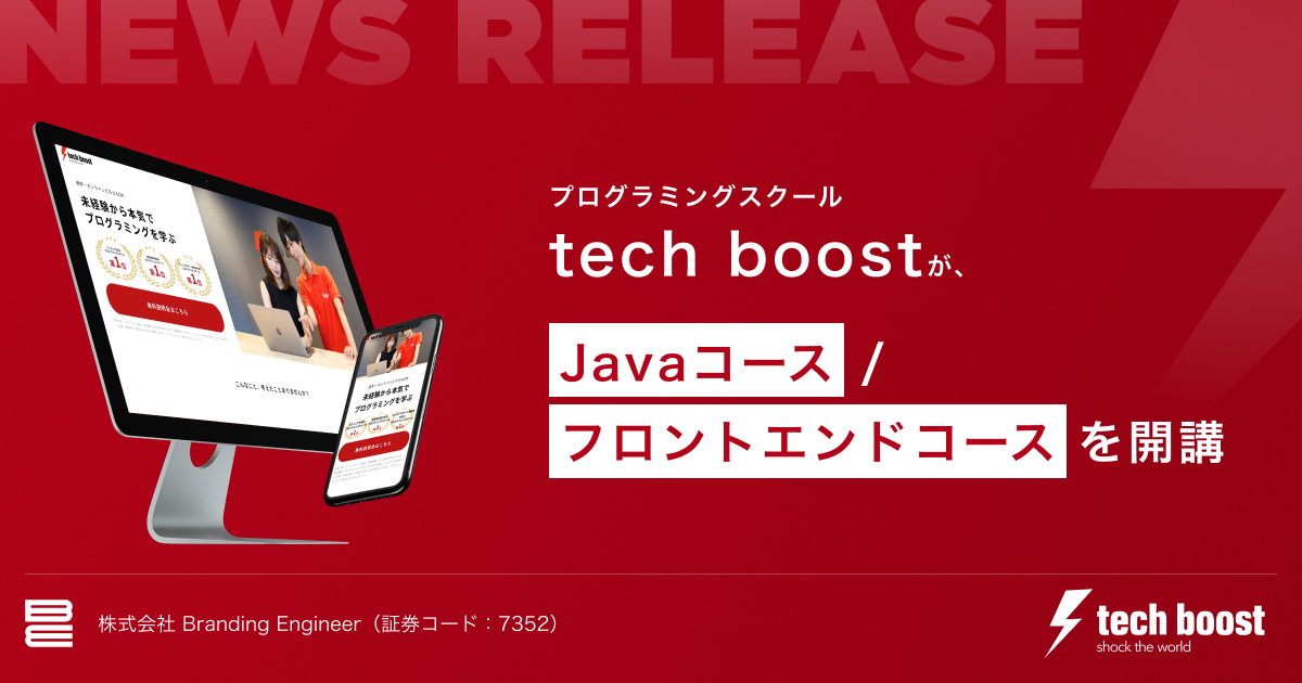 プログラミングスクールtech Boostが Javaコース フロントエンドコースを開講 株式会社branding Engineerのプレスリリース