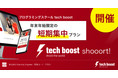 プログラミングスクールtech boostが、年末年始限定の短期集中プラン「tech boost shooort!」を開催！
