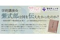 【愛知県立大学】学術講演会「紫式部は何を伝えたかったのか?-昭和13年『小學国語読本 巻十一』の『源氏物語』を手がかりに-」を開催します。(11月22日(金))
