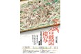【愛知県立芸術大学】模写制作事業の5年ぶりの新作《「徳川美術館蔵『長篠・長久手合戦図屏風』」復元模写》完成記念特別公開を実施します