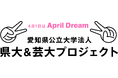 【愛知県公立大学法人】２大学が共創する未来を目指して