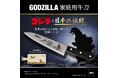 世界が認める“本物”同士の究極コラボが実現「ゴジラ家庭用牛刀」2025年7月30日（水）発売開始！