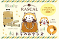 ほっこり癒しの旅時間をラスカルと♪かわいさ満点のトラベルグッズが新登場！