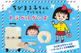 まるちゃんと“ゆめいっぱい”の旅に出かけよう♪ 「ちびまる子ちゃん」トラベルグッズが新登場！