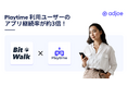 ポイ活・ヘルスケアアプリ「BitWalk」のPlaytime利用ユーザーのアプリ継続率が約3倍、他社比ARPDAU2倍以上を達成！〜adjoeのオファーウォール「Playtime」導入事例を公開〜