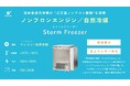 ”二刀流ノンフロン駆動”を実現した液体急速冷凍機「Storm Freezer(ストーム フリーザー)」販売開始 脱炭素社会に向けてノンフロンエンジンと自然冷媒の2種類の駆動に成功