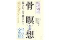 『骨瞑想 ~心身を整える骨トレメソッド~』を出版