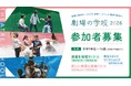 2026年度　劇場の学校　受講生募集
