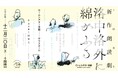 ＜ロームシアター京都10周年記念事業＞土田英生 作・演出　新作朗読劇『洛中洛外に綿がふる』