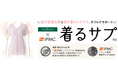 高齢者向け健康サポート衣料ブランド「着るサプ™」を新たに展開開始