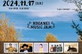 東京・小金井の音楽フェス【KOGANEI MUSIC JAM 2024】に、ピコ太郎の追加出演が決定!