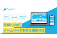 【限定10社:デモサイト無料作成キャンペーン】株式会社IMAGINATION Xが月額定額制ホームページ制作サービス「PageQuick(ページクイック)」をサービス提供開始しました。