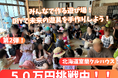 室蘭の子どもたちへ!安心と遊びを届ける遊具設置プロジェクト第2弾!