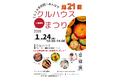 **2026年初の地域イベント！「第21回 クルハウスまつり」開催のお知らせ（１/２4）