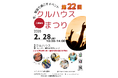 【室蘭】子ども無料券5枚プレゼント！第22回クルハウスまつり開催（2/28）ビンゴ大会＆体験コーナーも