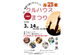 「また来たい！」と子どもが言う場所へ。第23回クルハウスまつり開催（3/14・室蘭）