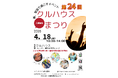 第24回クルハウスまつり開催　4月18日（土）10時〜14時　入場無料・子ども無料券5枚配布（室蘭）