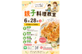 親子で楽しく手作り！室蘭で「親子料理教室」を開催 〜みんなで餃子づくり〜（6月28日）と食料配布を