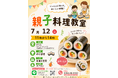 室蘭市で親子料理教室と食料配布を同日開催　子どもと家庭を地域で支える取り組みを実施(7月12日）