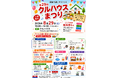 子どもたちに夏の思い出を！北海道室蘭市で「第29回 クルハウスまつり」を8月29日開催