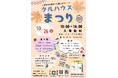 地域の絆を深める「クルハウスまつり」開催!家族や友達と楽しむ秋のイベント、子ども食堂や楽しいアクティビティが盛りだくさん!