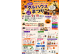 仮装した子どもに無料券を追加プレゼント！室蘭市で「第30回クルハウスまつり」9月19日開催