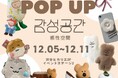 韓国の最新カワイイが渋谷ヒカリエに集結!人気韓国雑貨「感性空間」のポップアップショップがオープン