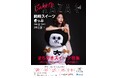 【愛知県岡崎市×名鉄】岡崎市内をお得に巡る「岡崎スイーツきっぷ」を発売します!