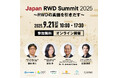 日本最大級RWDサミット『Japan RWD Summit 2025』開催決定 ─ 研究とビジネスの両面からReal World Dataの真価を議論、既に参加登録1050人超