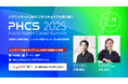 参加登録300名突破、完全無料イベント「Public Health Career Summit 2025」開催のお知らせ―パブリックヘルスの知を、社会の力に。