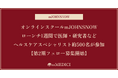 オンラインスクールmJOHNSNOW、ローンチ1週間で医師・研究者などヘルスケアスペシャリスト約500名が参加【第2期フェロー募集開始】