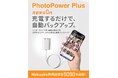 Makuake達成率5,908%の多機能充電器「PhotoPower Plus」が一般販売開始｜充電しながら自動バックアップ、月額不要でスマホの写真を守る
