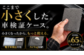Deff、Alcantara®採用の超コンパクト車検証ケースをMakuakeで先行販売開始。開始初日に目標金額を達成