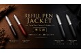 市販リフィルが使える“手のひらサイズ”のペンジャケット第5弾