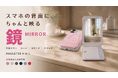 スマホの背面に、“ちゃんと映る鏡”を。