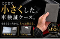 電子車検証時代の新定番。Alcantara®採用の超コンパクト車検証ケースを一般販売開始