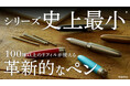 【Makuake達成率1833%】100種類以上の替芯が使える「魔法のペンジャケット」第4弾！携帯性を極めた“Extra Short”モデルが本日より一般販売開始