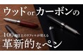 100種類以上の替芯（リフィル）が使える「ペンジャケット」に待望の銘木・カーボンモデルが登場。本日2月5日正午よりMakuakeにて先行発売開始