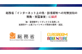 Classroom Adventureが総務省「インターネット上の偽・誤情報等への対策技術の開発・実証事業」に採択