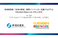Classroom Adventure、令和7年度 経済産業省「未来の教室」教育イノベーター支援プログラム(Edvation Open Lab)に採択